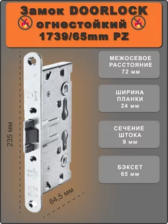 Замок дверной противопожарный DOORLOCK 1739 оцинкованный DOORLOCK 76119188 купить за 1 236 ₽ в интернет-магазине Wildberries