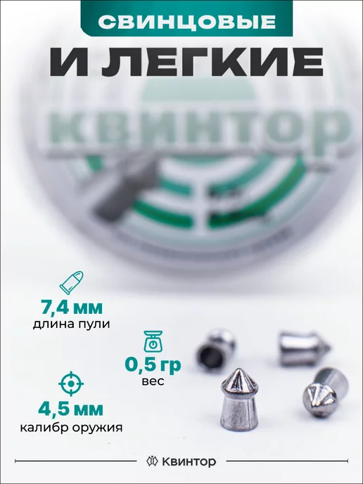 Квинтор Пули для пневматики 4.5 мм, 4 5мм, фото 4