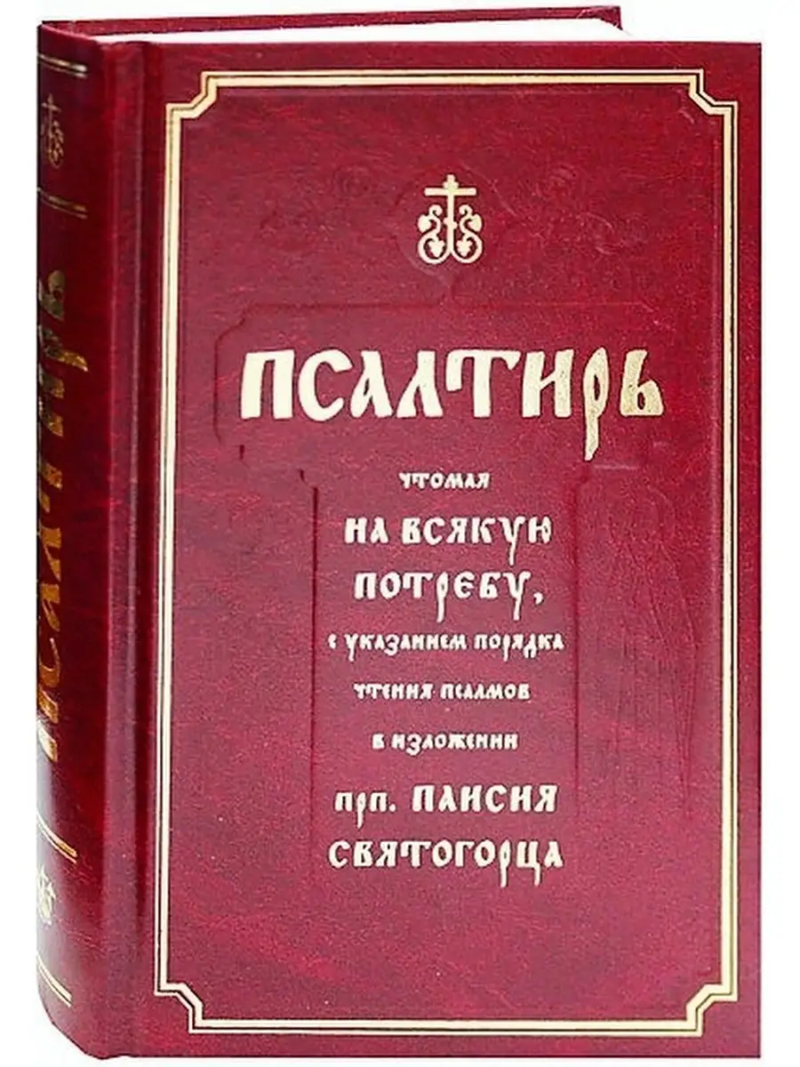 Псалтирь с поминовением живых и усопших. Псалтирь паисия. Псалтирь паисия. Псалтырь паисия святогорца на всякую потребу. Псалтирь паисия.