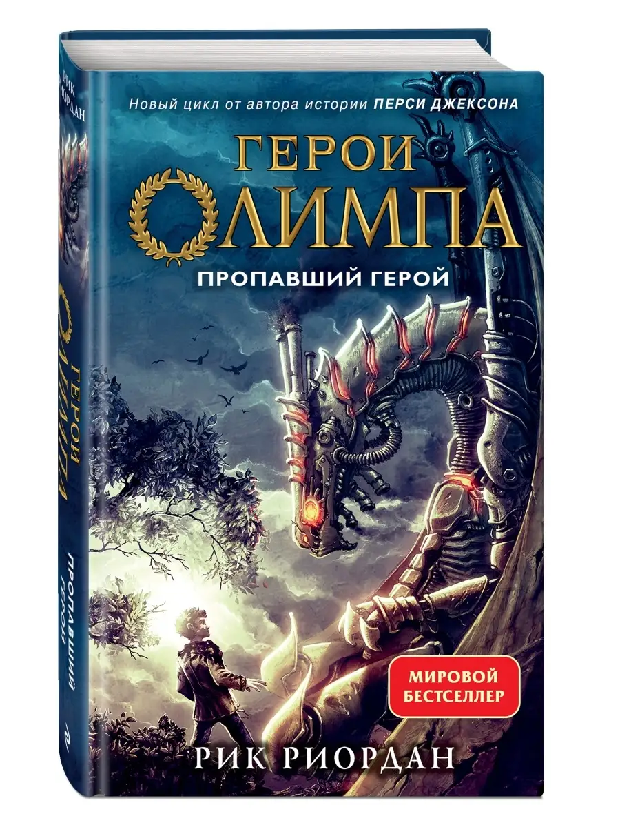 Эксмо Герои Олимпа. Книга 1. Пропавший Герой