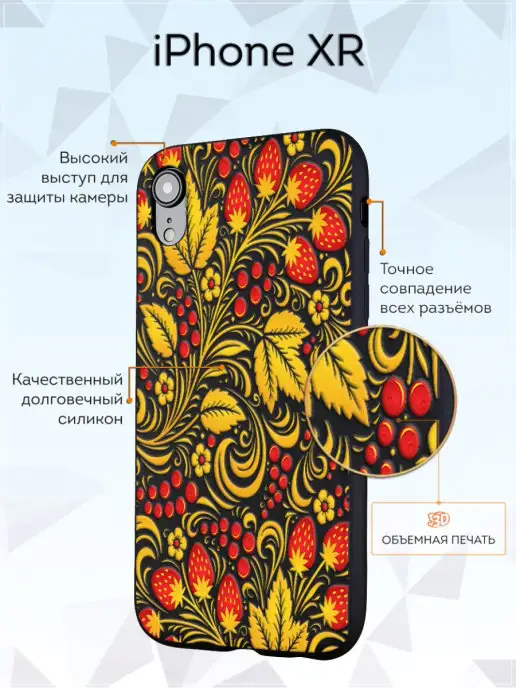 Мобилиус Чехол на iPhone XR с принтом Хохлома