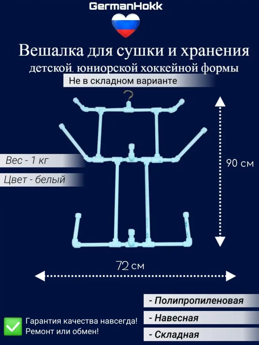 Вешалка для сушки хоккейной формы MAD GUY