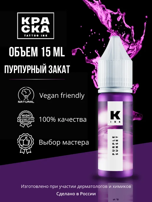 Краска tattoo ink Краска для тату 15 мл Пурпурный закат, 15 мл