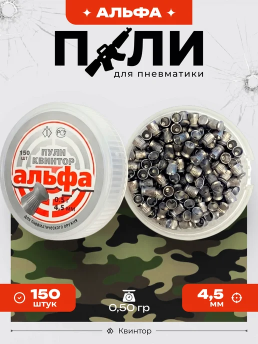 Квинтор Пули для пневматики 4,5, вариант