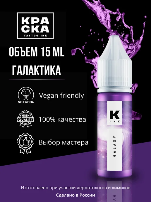 Краска tattoo ink Краска пигмент для тату Галактика 15 мл, 15 мл