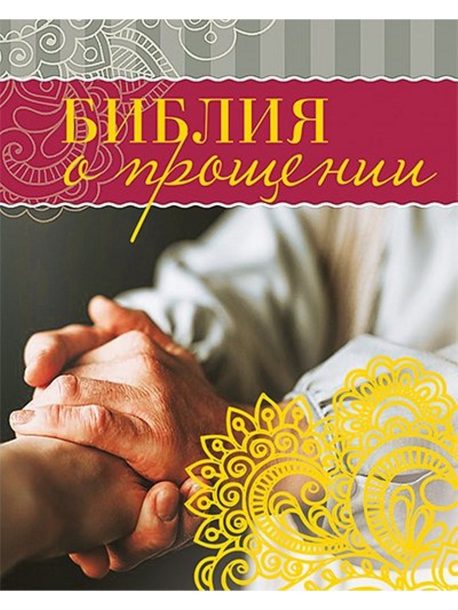 Прощение в библии. Библия о прощении. Всепрощение в христианстве. Писание в Библии о прощении. Библия о прощении книга.