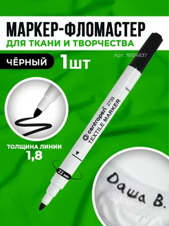 Маркер для окрашивания ткани несмываемый водостойкий 1шт Centropen 76124837 купить за 179 ₽ в интернет-магазине Wildberries