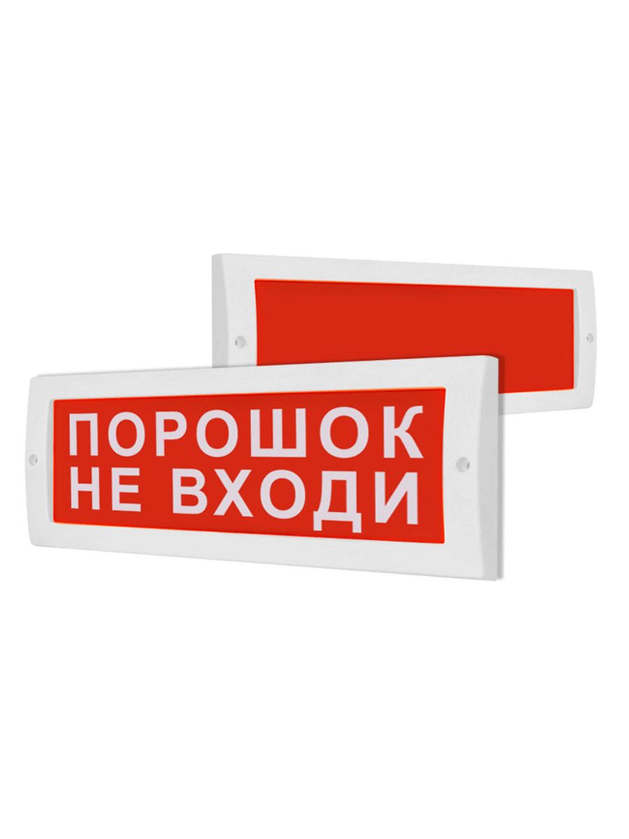 Оповещатель световой выход коп 25. Оповещатель световой: "коп-25". Оповещатель коп-25. Коп-24 порошок не входи. Коп-25 порошок уходи.