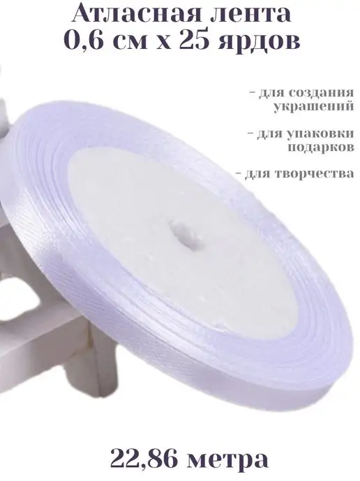 MightyKo Лента атласная 6 мм для рукоделия узкая, белый, фото 2