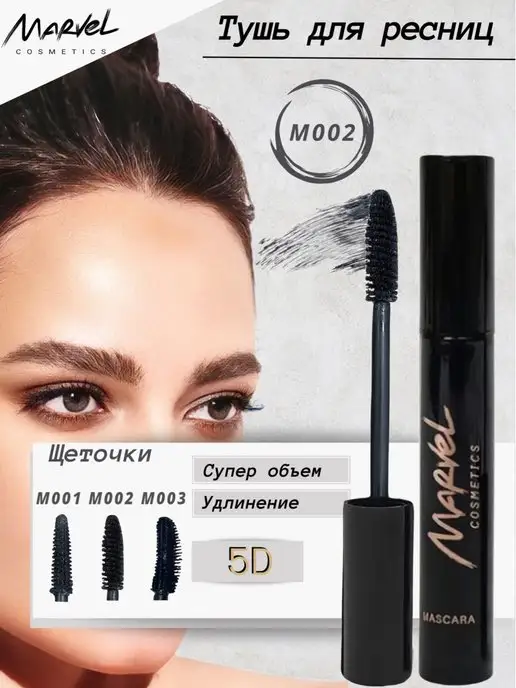 Marvel cosmetics Тушь для ресниц Mascara удлиняющая и объемная, черный