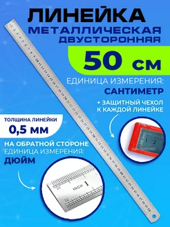 Линейка металлическая 50 см 1шт канцелярская Me for school 76132065 купить за 175 ₽ в интернет-магазине Wildberries