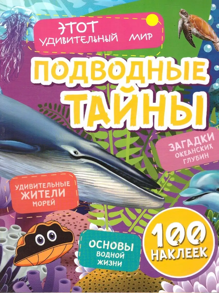 Подводные тайны: Удивительные жители морей (100 наклеек)