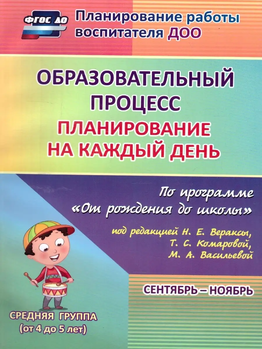 Планирование на каждый день.Средняя группа.Сентябрь-Ноябрь Учитель 76138744  купить за 490 ₽ в интернет-магазине Wildberries