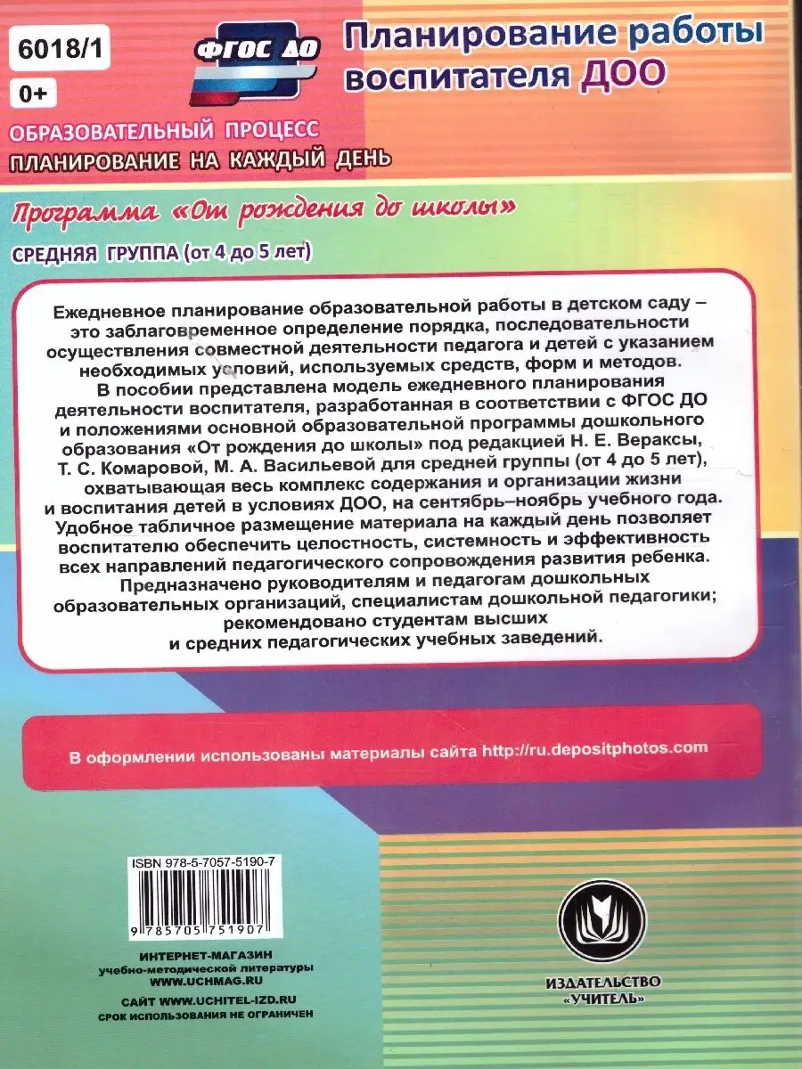 Планирование на каждый день.Средняя группа.Сентябрь-Ноябрь Учитель 76138744  купить за 490 ₽ в интернет-магазине Wildberries