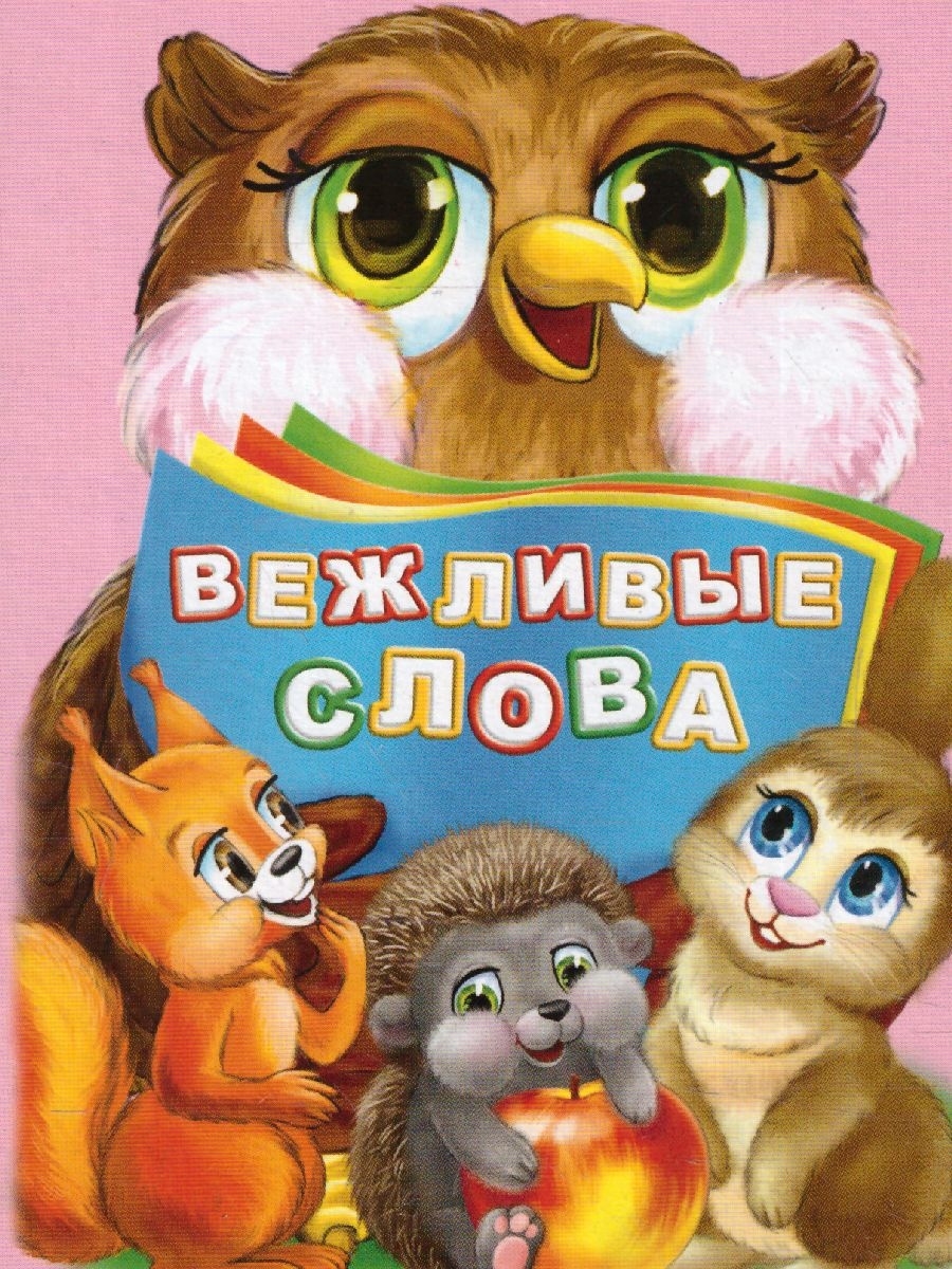 Короткое вежливое слово