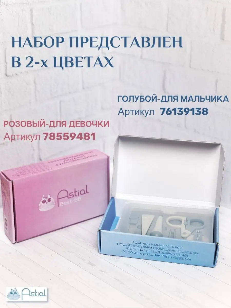 Подарочный набор для ухода за новорожденным на выписку Astial Best-BB  76139138 купить за 2 619 ₽ в интернет-магазине Wildberries