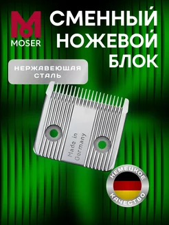 Ножевой Блок MOSER 0,7-3 мм 1849-7830 MOSER 76139846 купить за 1 077 ₽ в интернет-магазине Wildberries