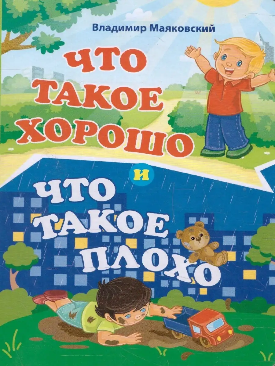 Что такое хорошо и что такое плохо. Для чтения детям