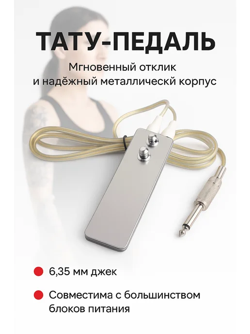 Педаль для тату машинки Металлическая педаль для тату блока, черный
