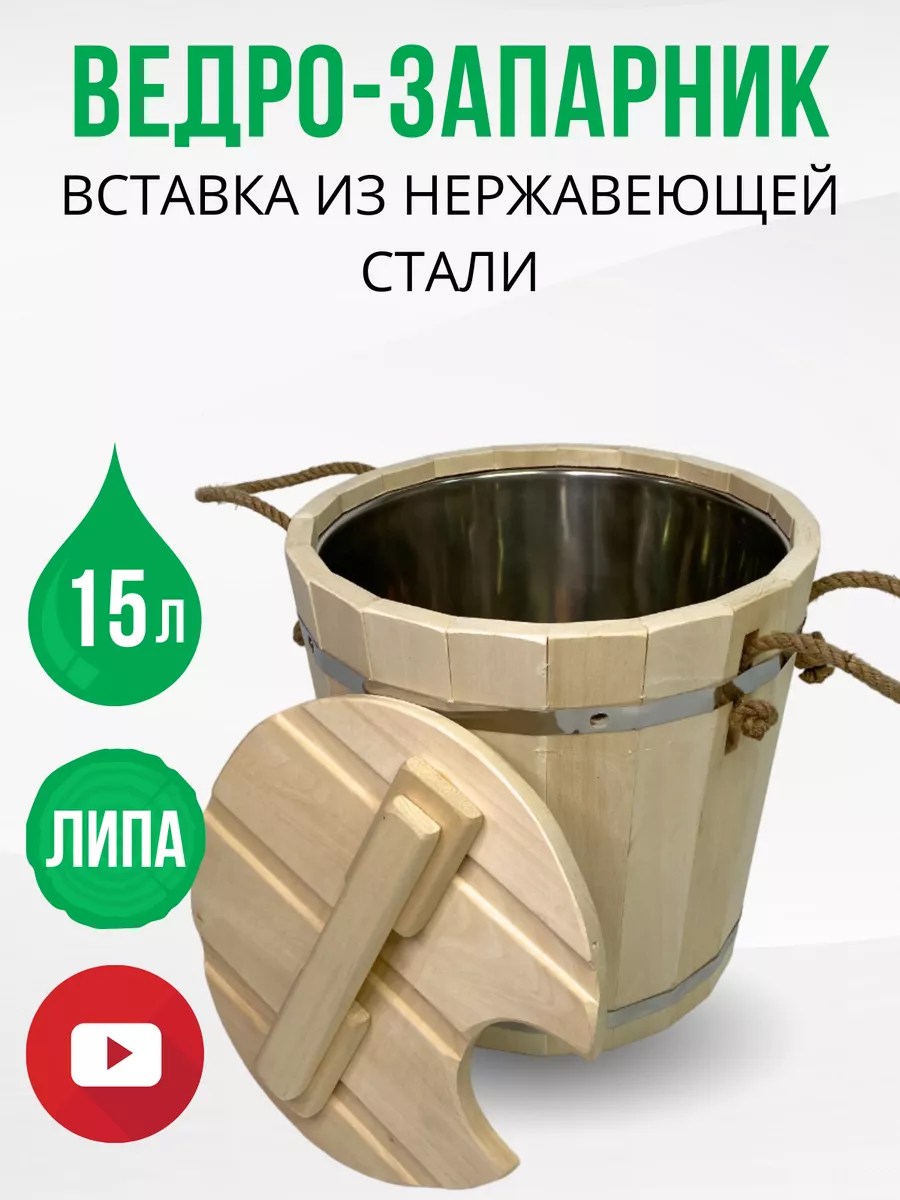 Ведро запарник для бани 15 л