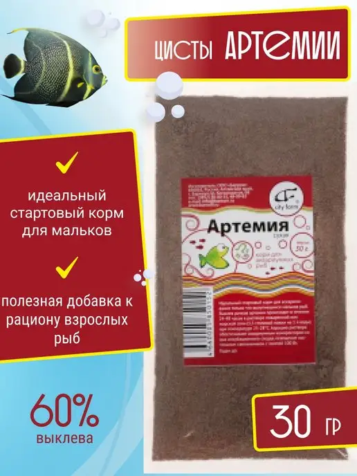 Цисты артемии, корм для рыб и мальков, вариант
