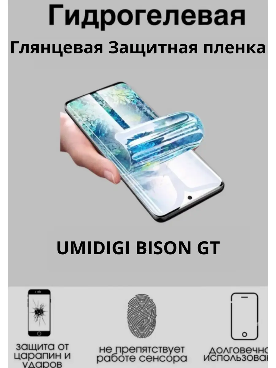 Гидрогелевая плёнка для UMIDIGI BISON GT MIETUBL 76151949 купить за 252 ₽ в  интернет-магазине Wildberries