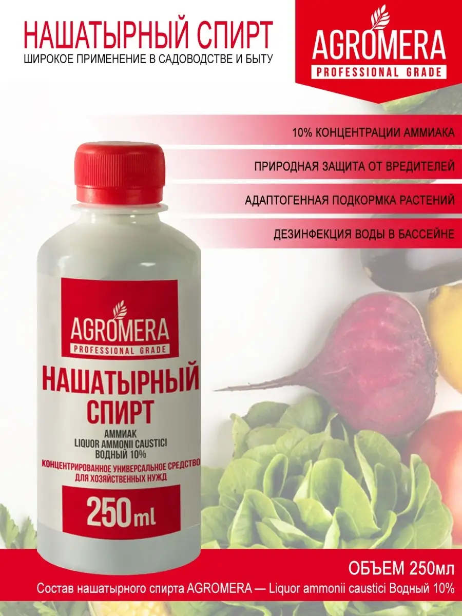 Нашатырный спирт садовый/Медицинский/Аммиак раствор 0,25 AGROMERA 76155085  купить за 200 ₽ в интернет-магазине Wildberries