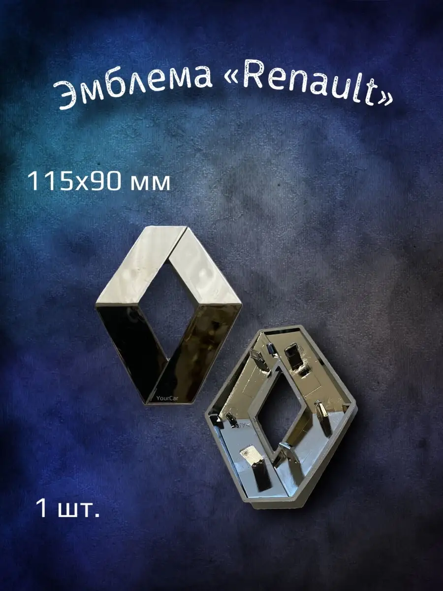 Эмблема значок на Renault Logan 2, Sandero 1 115x90 мм
