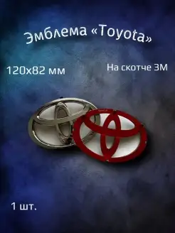 Эмблема значок на Toyota 120х82 мм YourCar 76156879 купить за 923 ₽ в интернет-магазине Wildberries