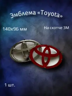 Эмблема значок на Toyota 140х96 мм YourCar 76156881 купить за 923 ₽ в интернет-магазине Wildberries