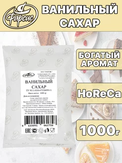 Ванильный сахар 1000 грамм HoReCa Фарсис 76159290 купить за 280 ₽ в интернет-магазине Wildberries