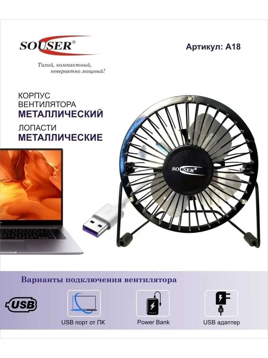 Мини USB вентилятор настольный A18 (10 см) металл Souser 76159413 купить за  420 ₽ в интернет-магазине Wildberries