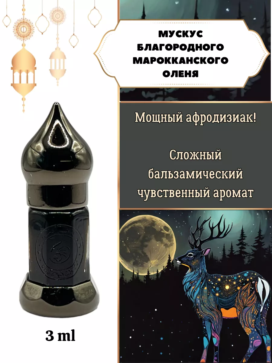 Мускус благородного оленя масляные духи East Nights 76159568 купить в  интернет-магазине Wildberries