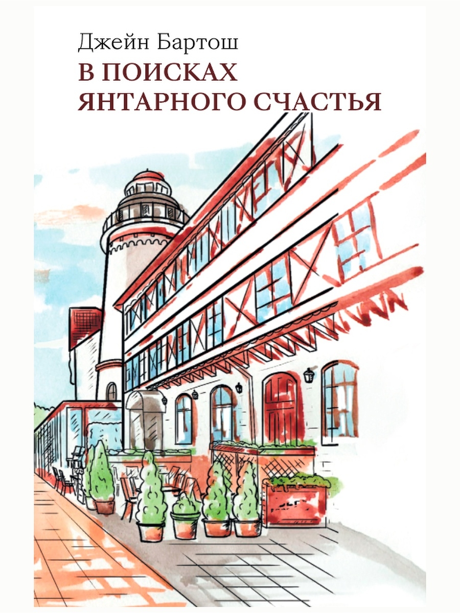 В поисках янтарного счастья. Джейн Бартош Издательство Проект Livres  76160094 купить за 1 095 ₽ в интернет-магазине Wildberries