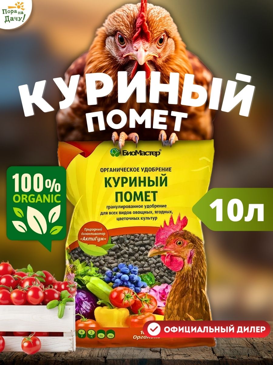 Гранулированная подкормка для растений. Куриный помет удобрение. Индюшиный помет гранулированный 10л БИОМАСТЕР. Куриный помет БИОМАСТЕР. Куриный помёт гранулированный.