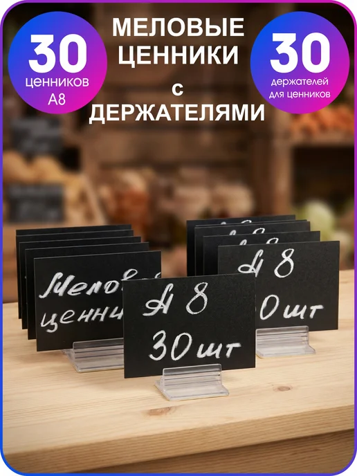 GoodSign Меловые ценники ценникодержатели, 30 шт