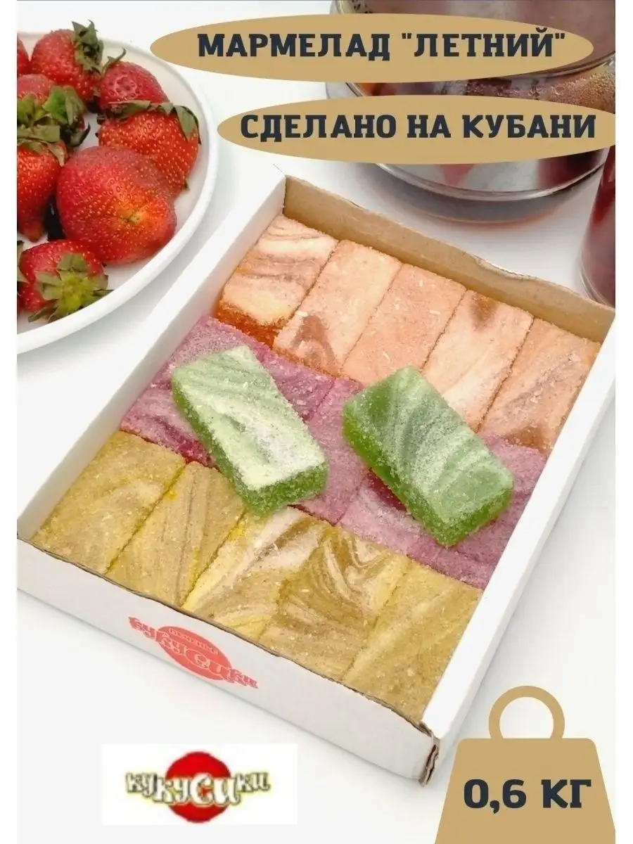 Мармелад Летний 0,6 кг натуральный коробка