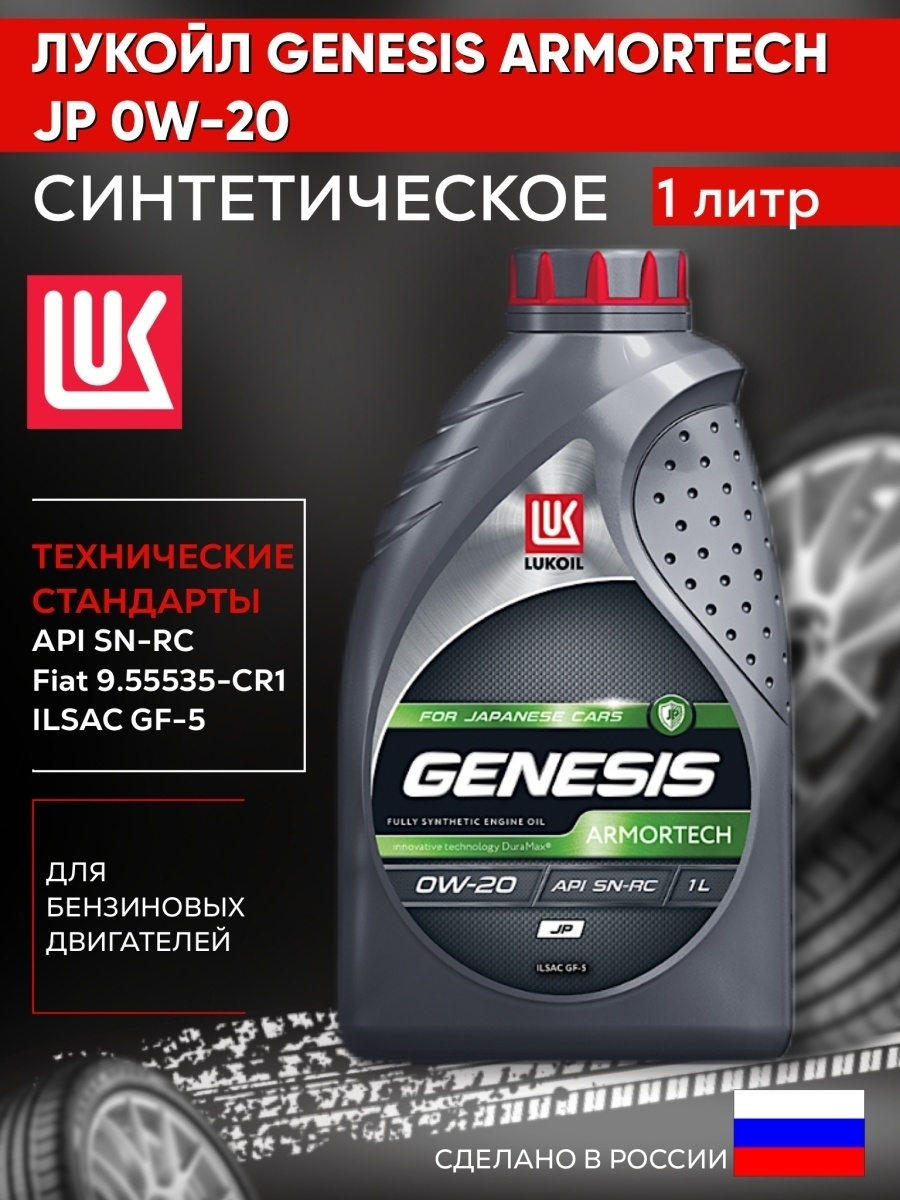 Armortech 0w 20. Lukoil Genesis Armortech jp 5w-30. Genesis Universal 5w-30. Лукойл Genesis Armortech 5w-40. Лукойл Genesis Universal 5w30 (1l).