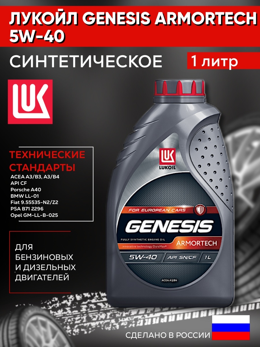 Масло genesis 5 40. Lukoil Genesis Armortech jp 5w-30. Genesis Universal 5w-30. Лукойл Genesis Armortech 5w-40. Лукойл Genesis Universal 5w30 (1l).