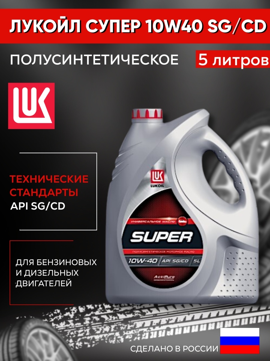 Масло Лукойл Генезис 10w 40. Лукойл Genesis super 10w 40 для дизеля. Моторное масло Лукойл Генезис 5w40 полусинтетика. Лукойл 5w-40 SG полусинтетика.