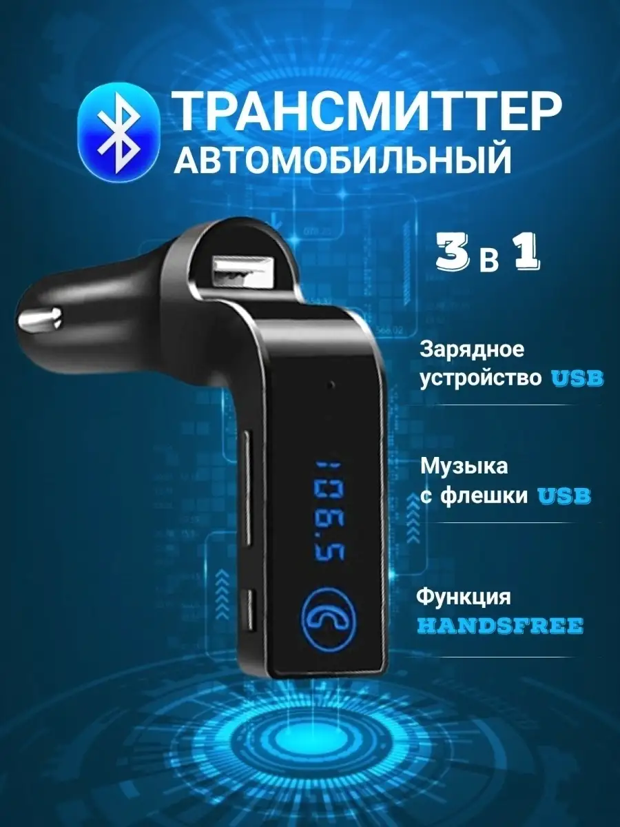 Fm Трансмиттер модулятор с Bluetooth Gadget_Store_BY 76184397 купить за 531  ₽ в интернет-магазине Wildberries