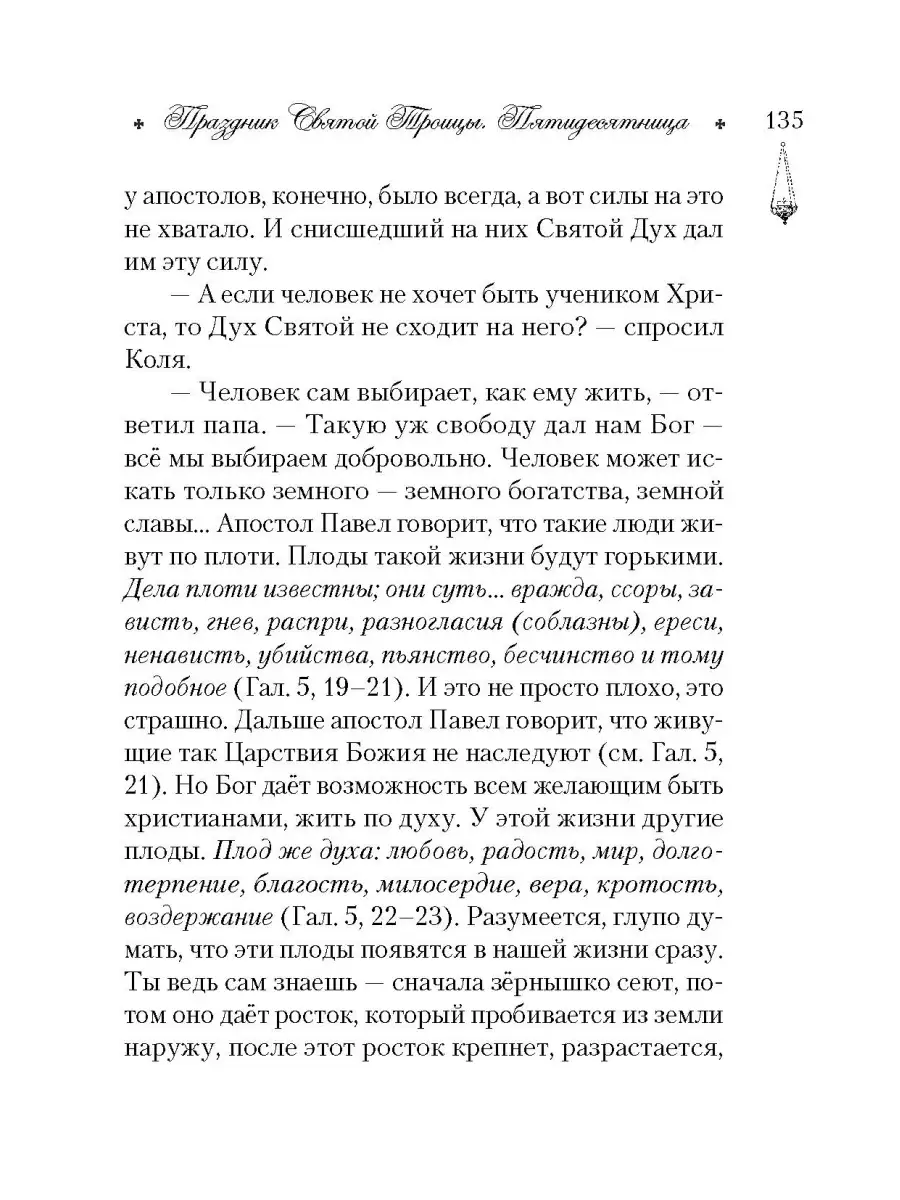 Говорим с детьми о жизни и вере. Книга для семейного чтения Сибирская  Благозвонница 76188418 купить за 697 ₽ в интернет-магазине Wildberries