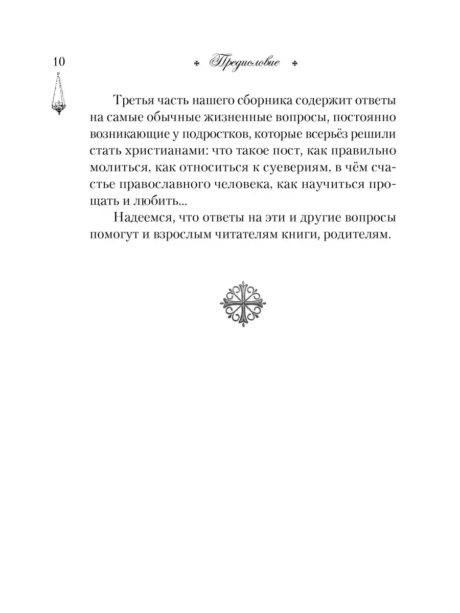 Говорим с детьми о жизни и вере. Книга для семейного чтения Сибирская  Благозвонница 76188418 купить за 697 ₽ в интернет-магазине Wildberries