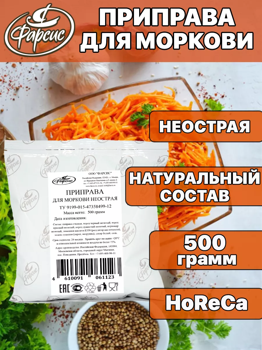 Приправа для корейской моркови неострая 500 грамм HoReCa Фарсис 76189841  купить за 229 ₽ в интернет-магазине Wildberries