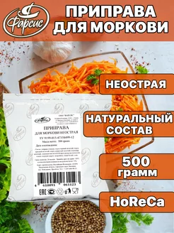 Приправа для корейской моркови неострая 500 грамм HoReCa Фарсис 76189841 купить за 201 ₽ в интернет-магазине Wildberries