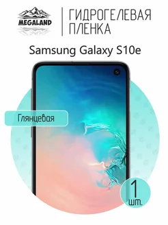 Защитная пленка на Samsung Galaxy S10e Глянцевая, 1 шт Megaland - гидрогелевая защитная пленка 76191904 купить за 195 ₽ в интернет-магазине Wildberries