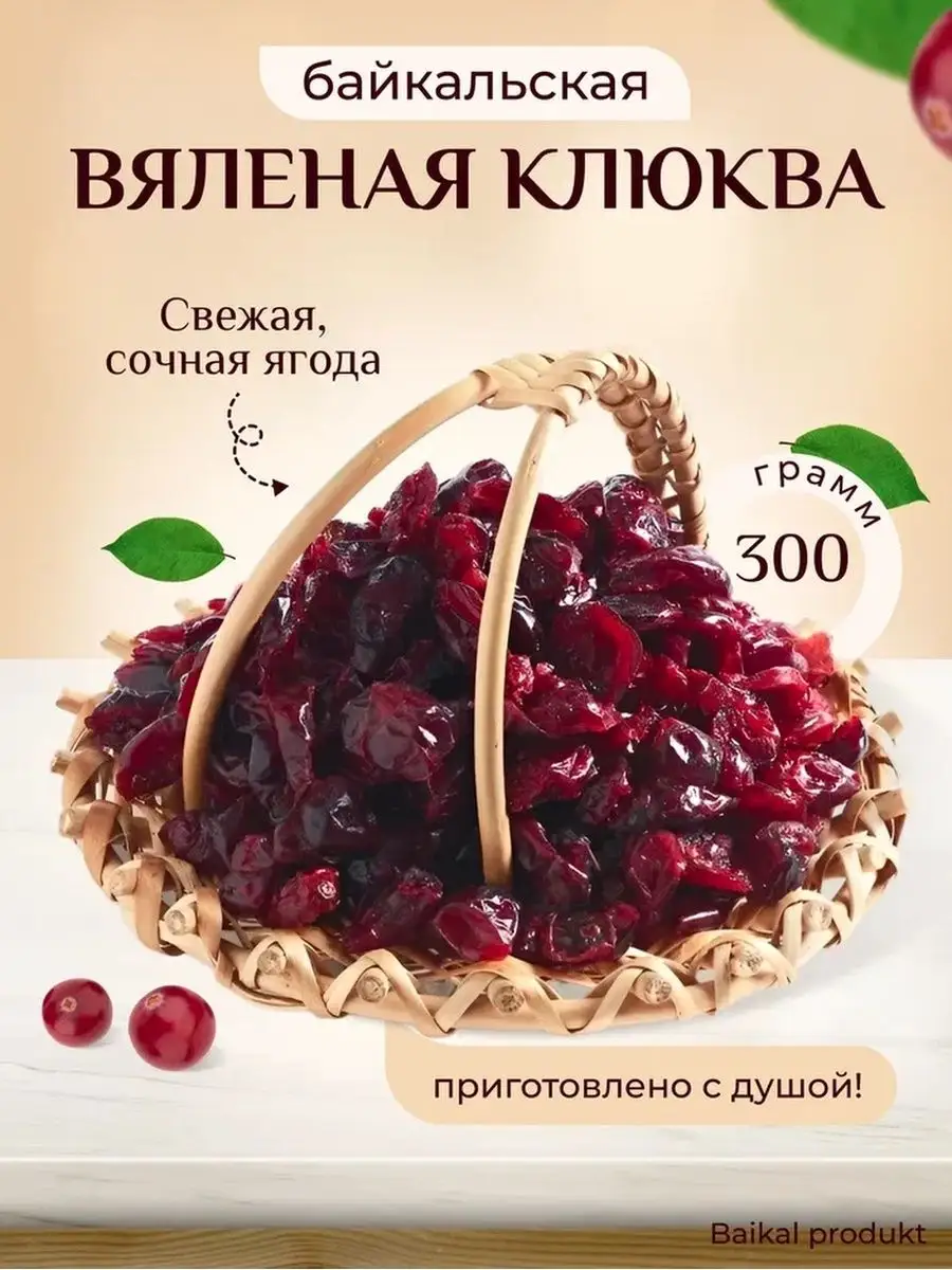 Клюква вяленая Байкальская Baikal product 76195682 купить за 375 ₽ в  интернет-магазине Wildberries