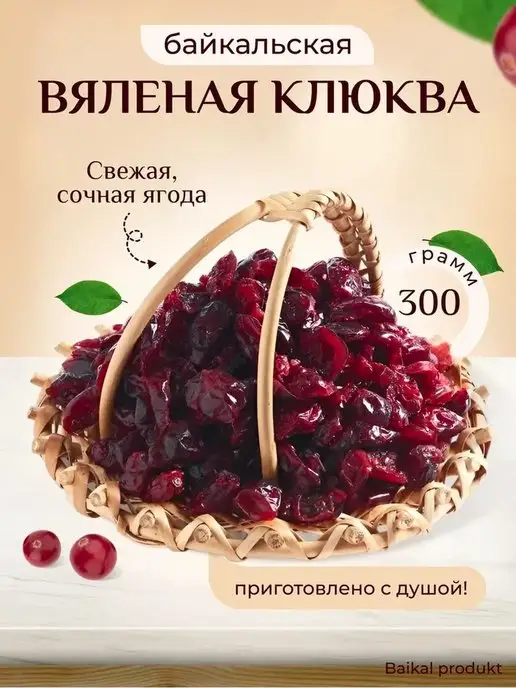 Baikal product Клюква вяленая Байкальская, вариант