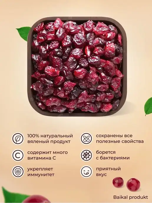 Baikal product Клюква вяленая Байкальская, вариант, фото 2