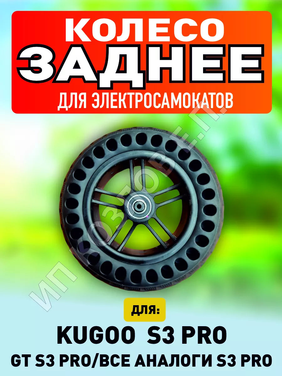 Колесо для Kugoo s3 pro заднее ELECTROMIRO купить по цене 63,48 р. в интернет-магазине Wildberries в Беларуси | 76195753